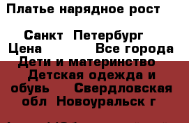 Платье нарядное рост 104 Санкт- Петербург  › Цена ­ 1 000 - Все города Дети и материнство » Детская одежда и обувь   . Свердловская обл.,Новоуральск г.